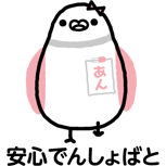 安心でんしょばと
